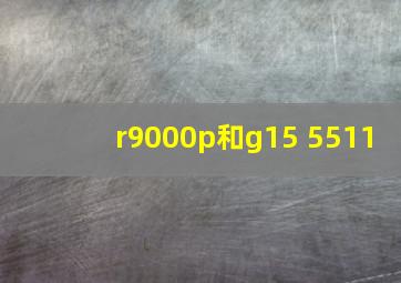 r9000p和g15 5511